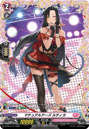 マチュアルアーズ ルティカ