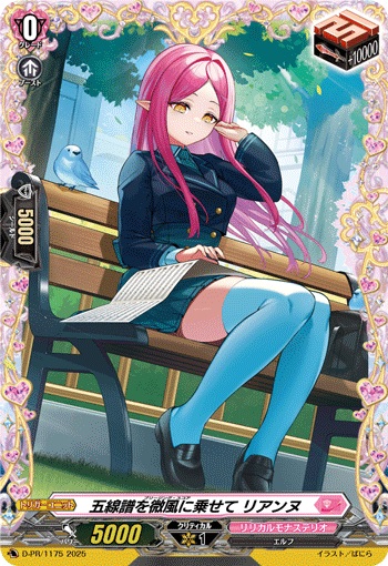 五線譜を微風に乗せて リアンヌ