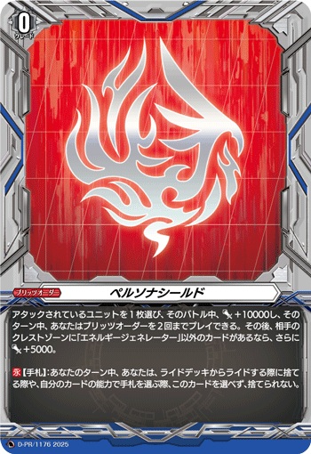 ペルソナシールド