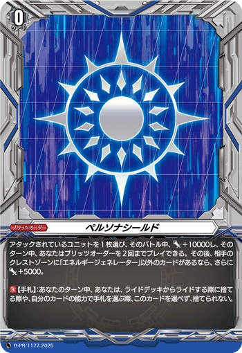 ペルソナシールド