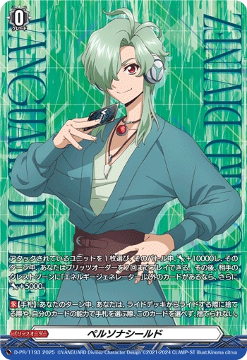 ペルソナシールド