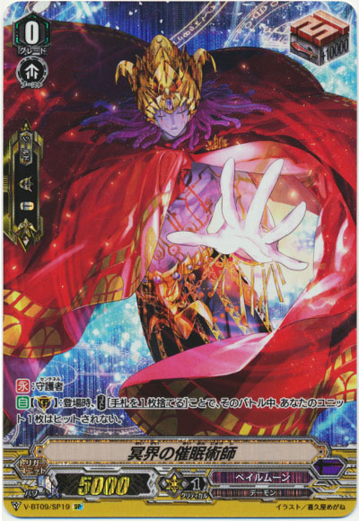 冥界の催眠術師