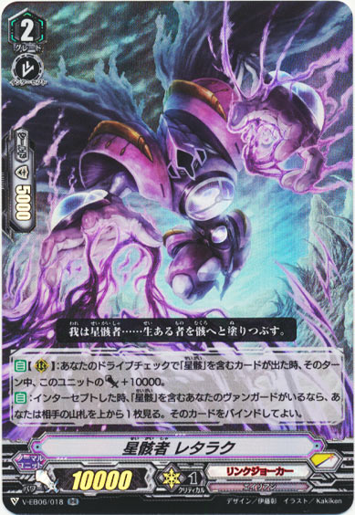 星骸者 レタラク