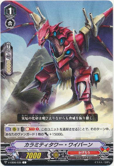 カラミティタワー・ワイバーン