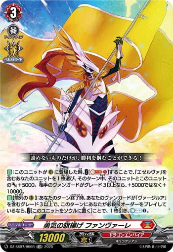 勇気の旗揚げ ファンヴァーレ（RRR仕様）