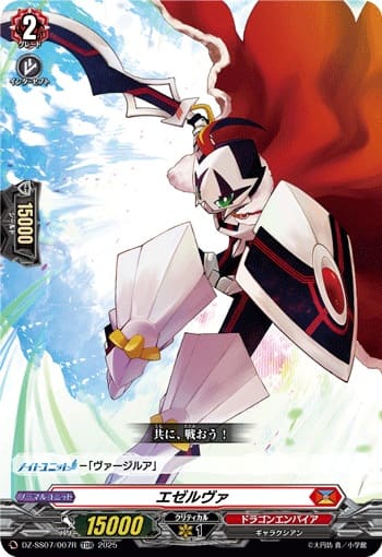 エゼルヴァ（RRR仕様）