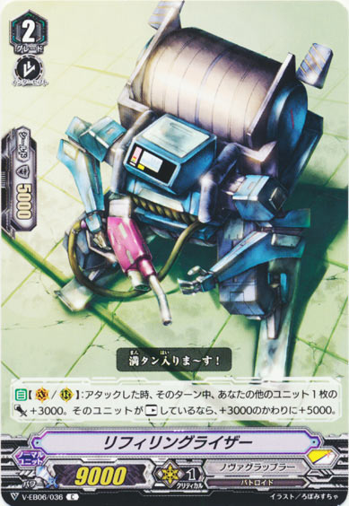 リフィリングライザー