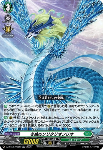 冬絶のソリタリオフリオ（RRR仕様）