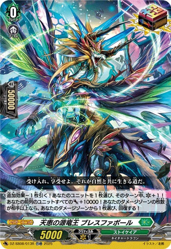 天恵の源竜王 ブレスファボール（RRR仕様）