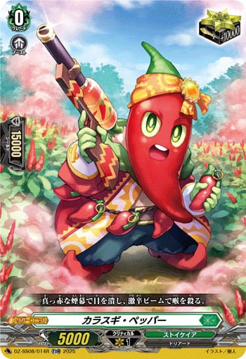 カラスギ・ペッパー（RRR仕様）