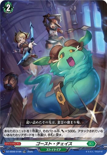 ゴースト・チェイス（RRR仕様）