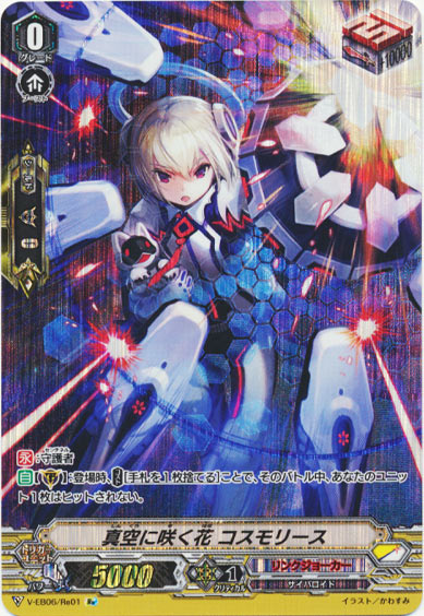 真空に咲く花 コスモリース