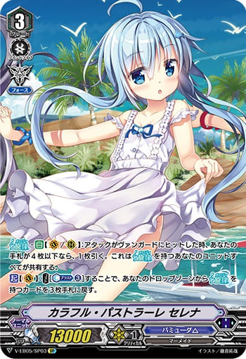 カラフル・パストラーレ セレナ