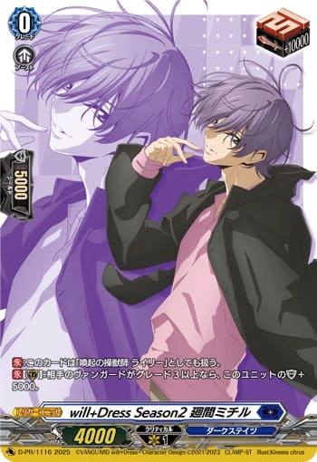 will+Dress Season2 廻間ミチル