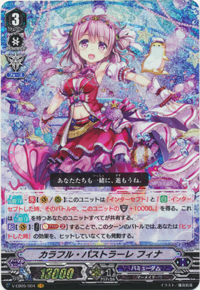 カラフル・パストラーレ フィナ