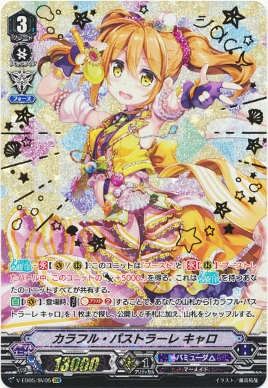 カラフル・パストラーレ キャロ