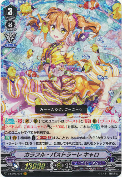 カラフル・パストラーレ キャロ