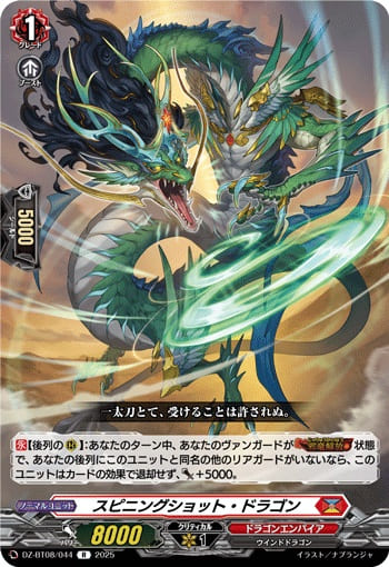 スピニングショット・ドラゴン