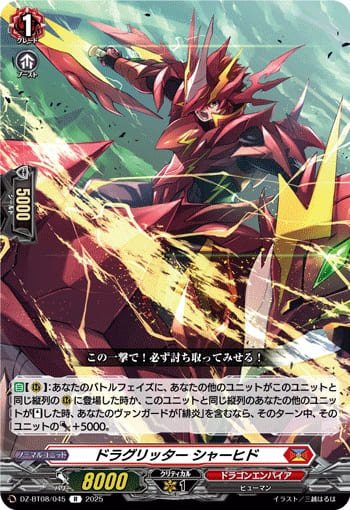 ドラグリッター シャーヒド