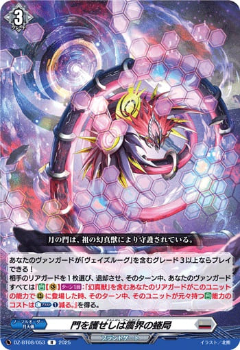 門を護せしは震界の蜷局