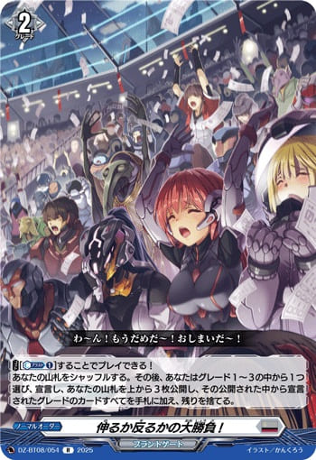 伸るか反るかの大勝負!