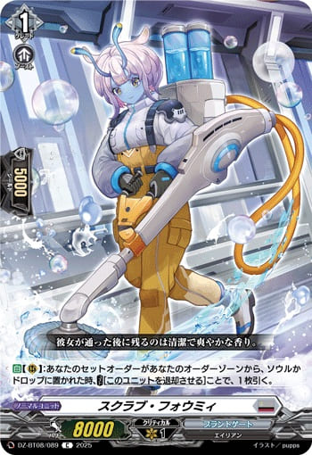 スクラブ・フォウミィ