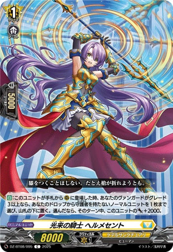 光来の騎士 ヘルメセント