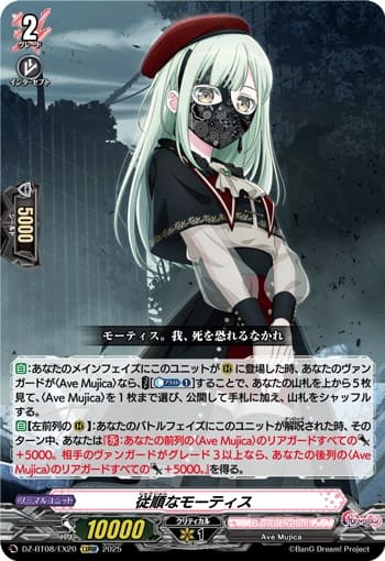 従順なモーティス