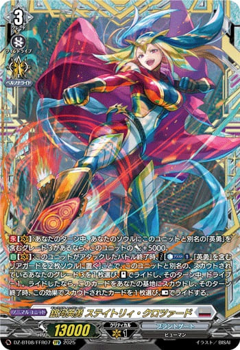 銀河英勇 ステイトリィ・クロツァード