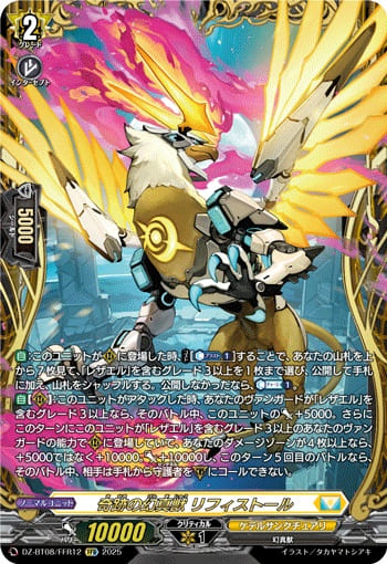 奇跡の幻真獣 リフィストール