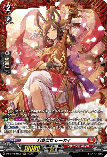 幻奏仙女 レーカイ