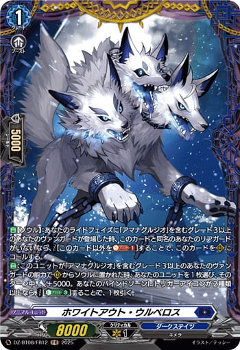 ホワイトアウト・ウルベロス