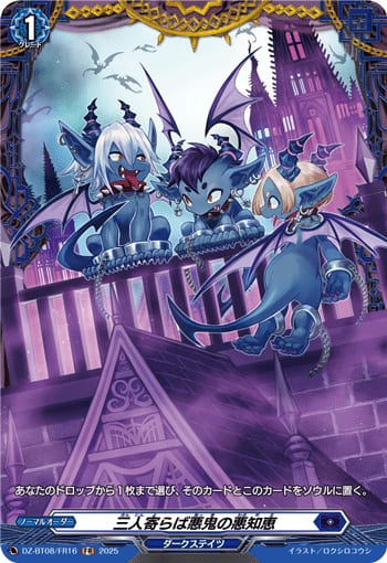 三人寄らば悪鬼の悪知恵