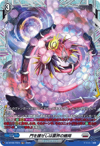 門を護せしは震界の蜷局