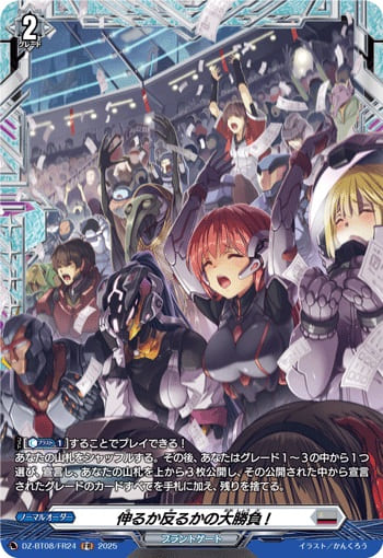 伸るか反るかの大勝負! 