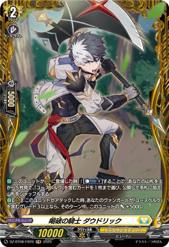 喝破の騎士 ダウドリック