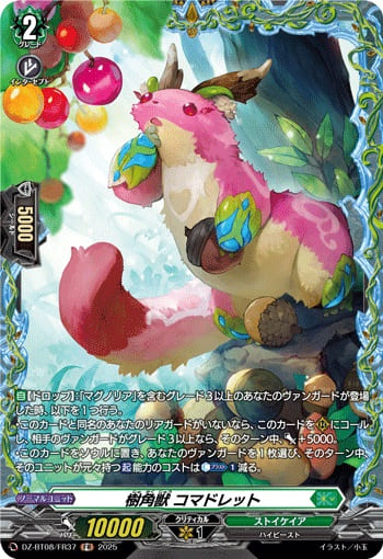 樹角獣 コマドレット