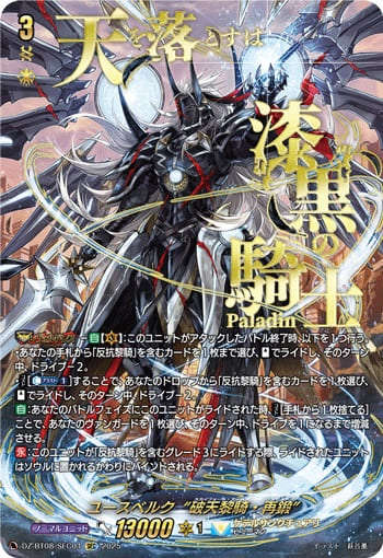 ユースベルク“破天黎騎・再鍛”