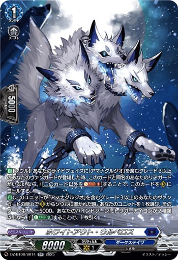 ホワイトアウト・ウルベロス