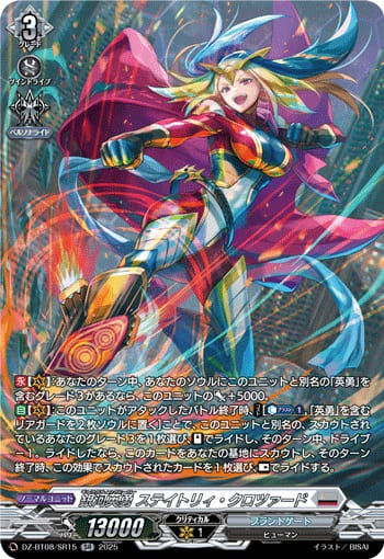 銀河英勇 ステイトリィ・クロツァード