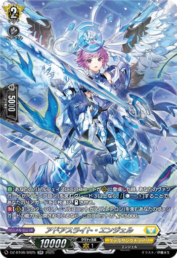 アドアスライト・エンジェル