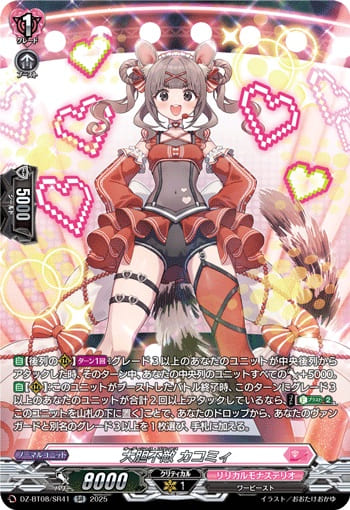 大胆不敵 カコミィ