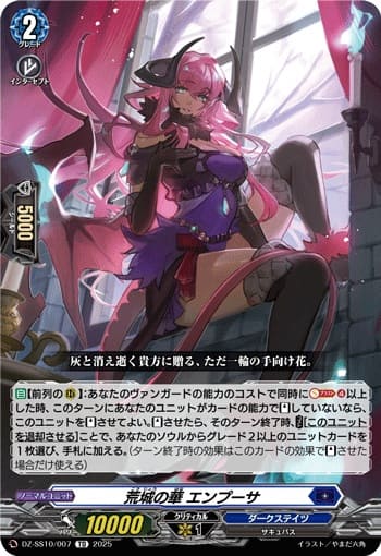 荒城の華 エンプーサ