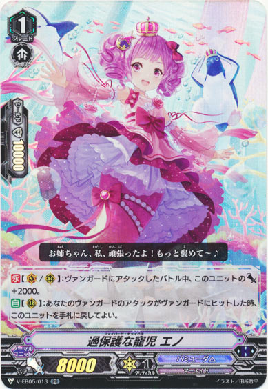 過保護な寵児 エノ