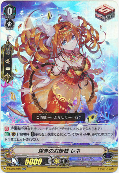 煌きのお姫様 レネ