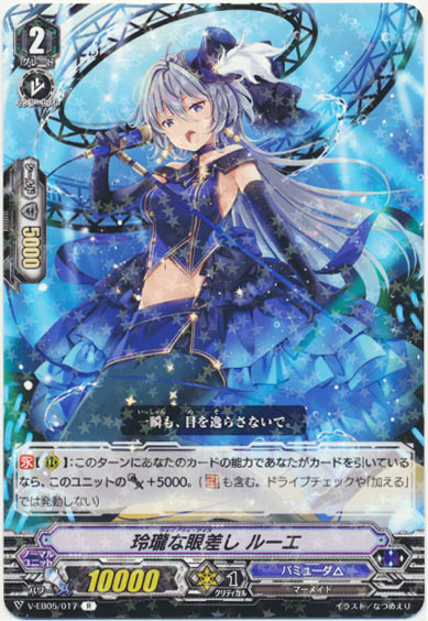 玲瓏な眼差し ルーエ