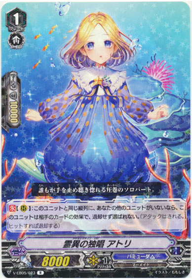 霊異の独唱 アトリ