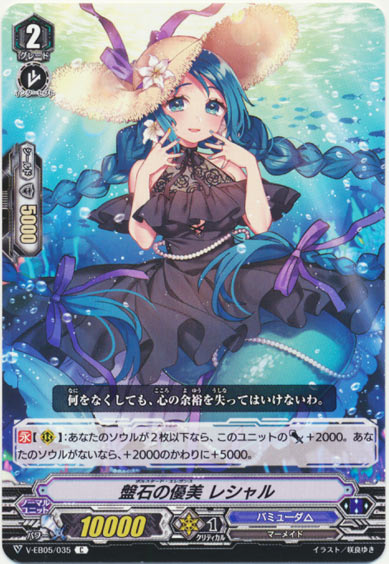 盤石の優美 レシャル