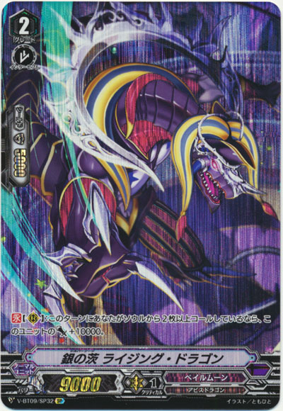 銀の茨 ライジング・ドラゴン