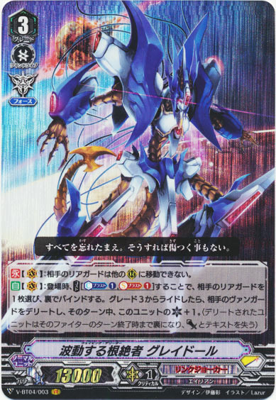 波動する根絶者 グレイドール